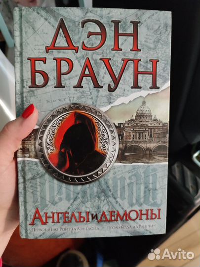 Дже Браун Ангелы и Демоны