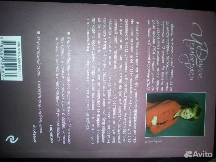 Диана Чемберлен