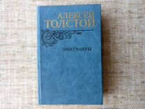 алексей николаевич толстой в эмиграции. книга эмигранты толстой. толстой эмигранты книга. эмигранты купить книгу. книга эмигранты толстой.