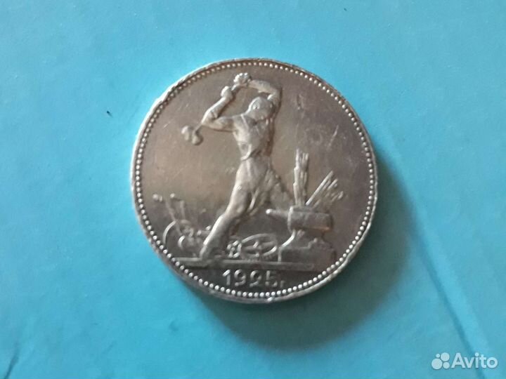 Один полтинник 1925г