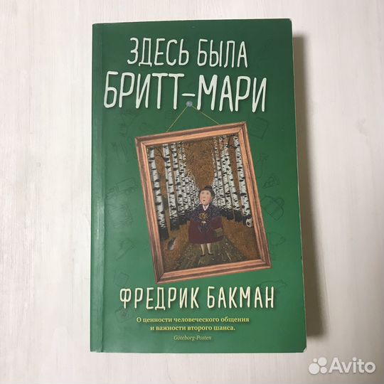 Здесь была бритт мари