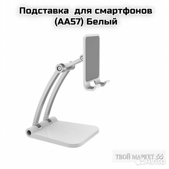 Подставка для смартфона (CAA57) Белый