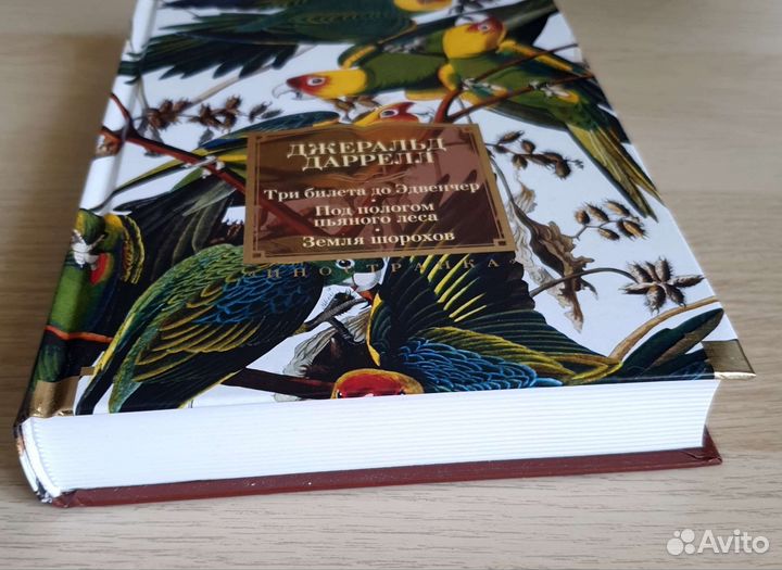 Три билета до Эдвенчер Обложка- лен Д. Даррелл