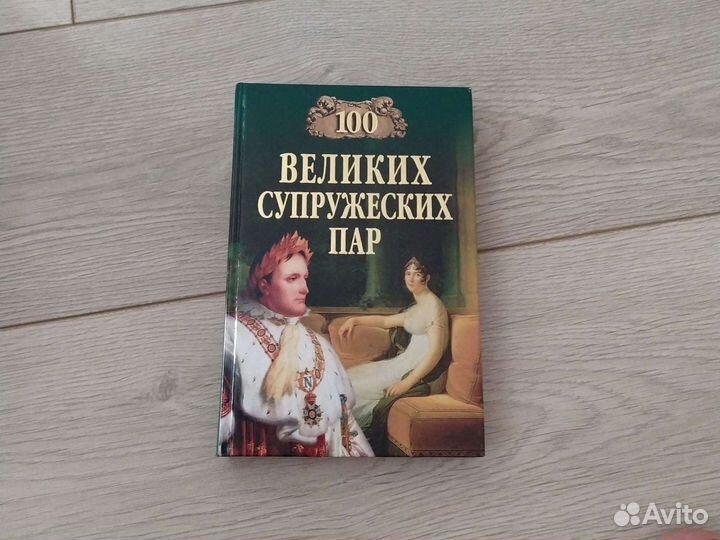 Книга 100 великих пар