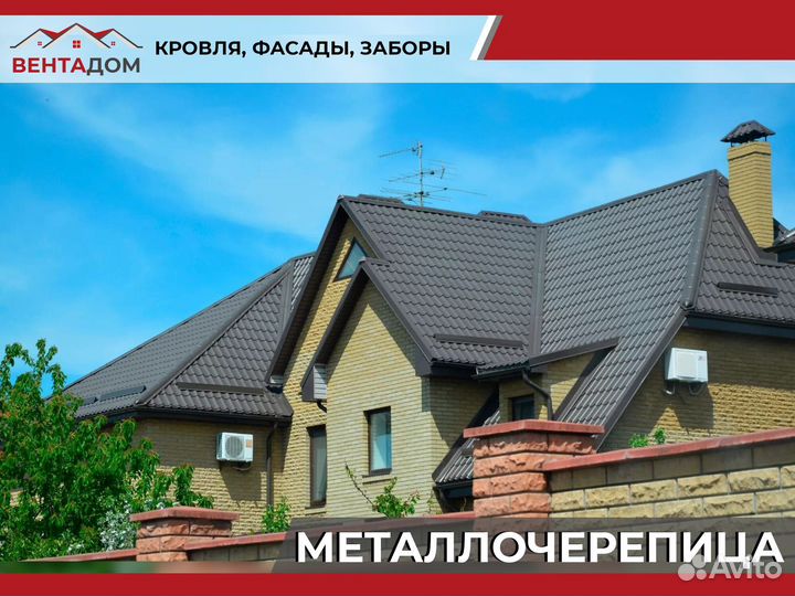 Металлочерепица от Производителя
