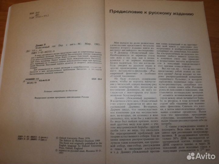 Эгоистичный ген. Р Докинз.1993 год