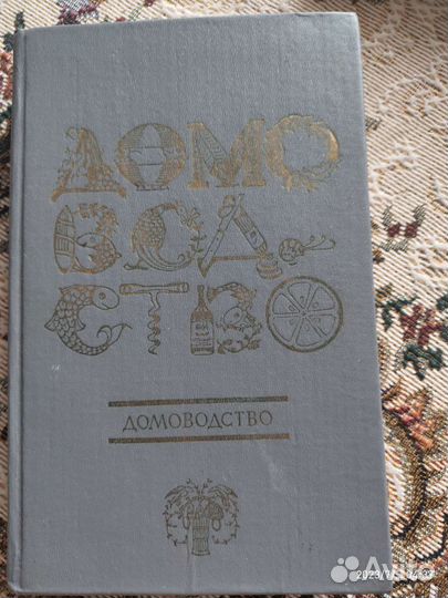 Книга домоводство СССР