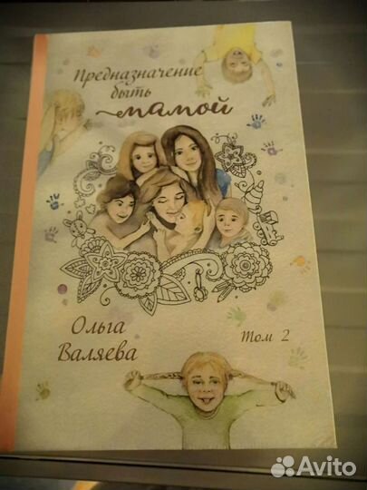 Книга Валяевой Предназначение быть мамой