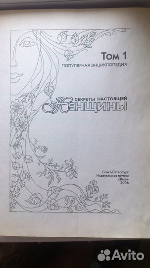 Секреты настоящей женщины. Том 1