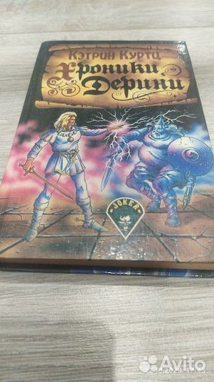 Кэтрин Куртц «Хроники Дерини»