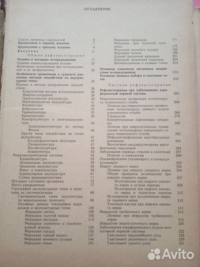 Руководство по рефлексотерапии Мачерет 1989