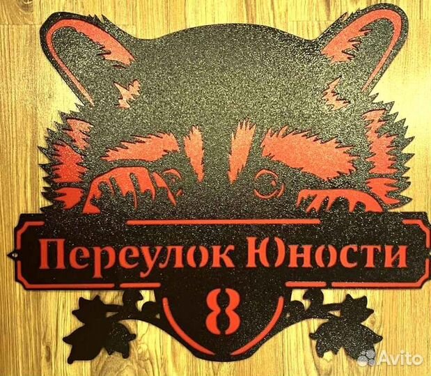 Адресная табличка