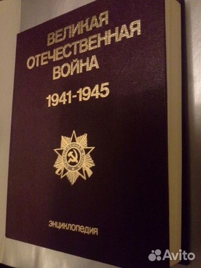 Великая Отечественная война 1941-1945 энциклопедия