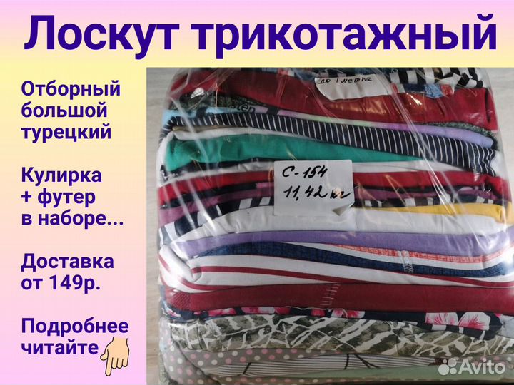 Лоскут трикотажный ткани. Крупный. Розница