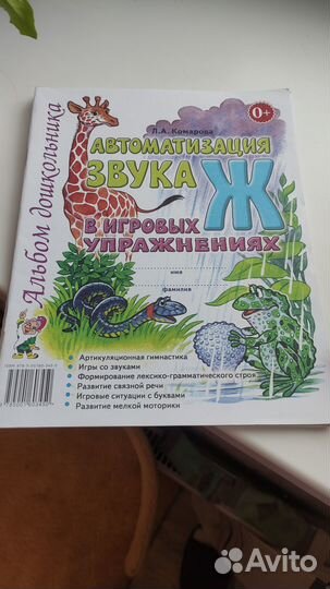 Автоматизация звуков для дошкольника