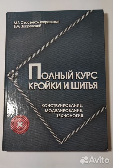 Книга Полный курс кройки и шитья