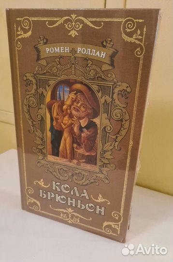 Ромен Роллан 