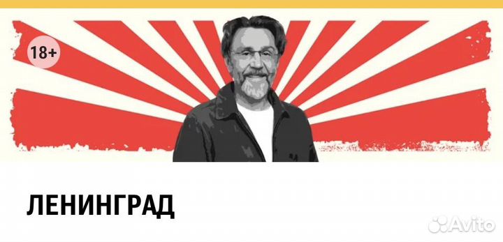 Билеты на концерт Ленинград