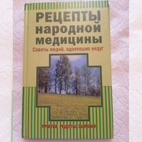 Книга Рецепты народной медицины