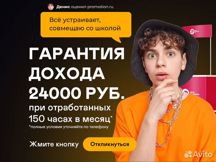 Промоутер подработка для студентов и школьников