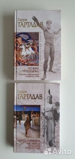 Гарри Тартлдав-историческая фантастика