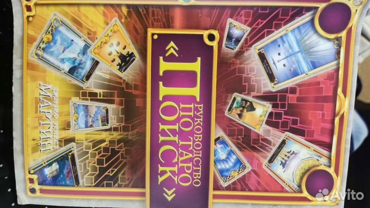 Карты таро вместе с книгой