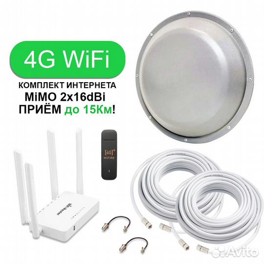 Комплект Интернета Модем Роутер Антенна 16dBi Mimo