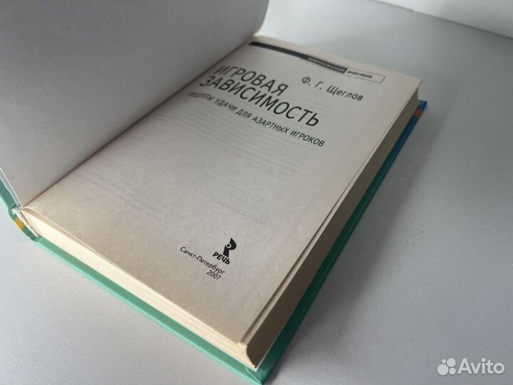 Игровая зависимость. Щеглов, Ф.Г