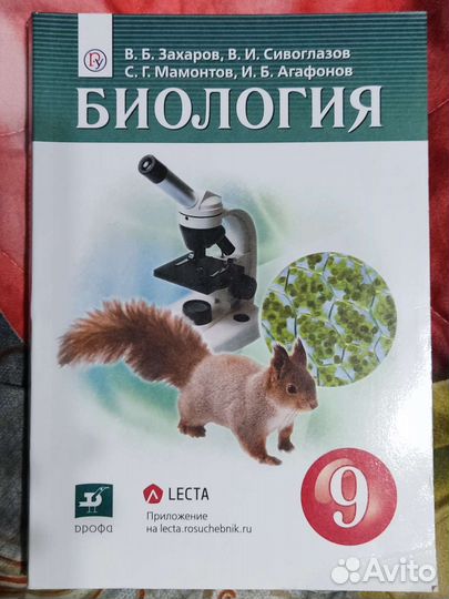 Биология 9 класс Захаров
