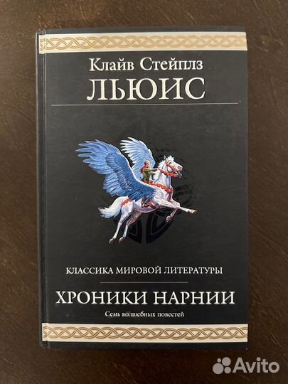 Клайв Льюис Хроники Нарнии