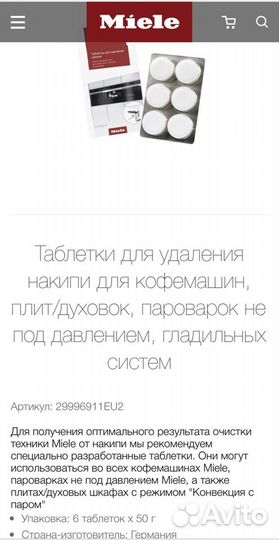 Таблетки для удаления накипи Miele