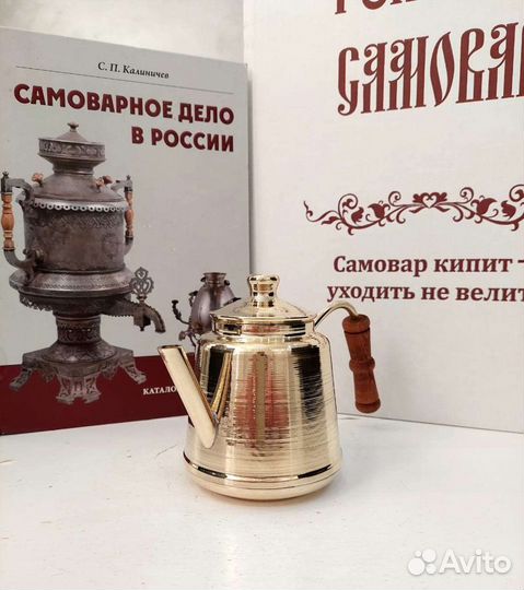 Чайник заварочный для самовара новый. Латунь