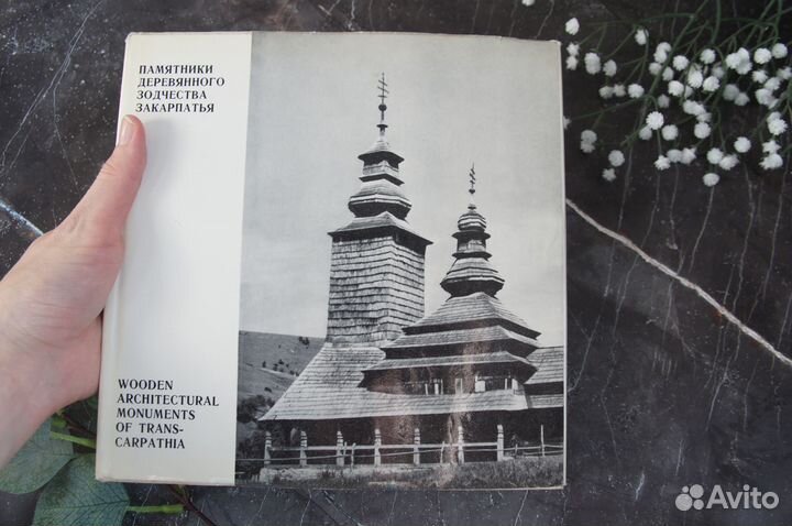 Памятники деревянного зодчества Закарпатья 1970 г