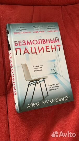 Книга Алекс Михаэлидес: Безмолвный пациент