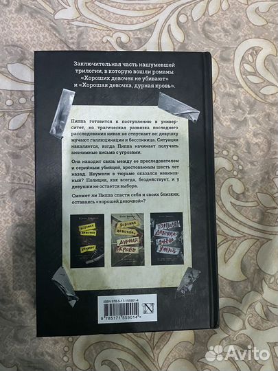 Книга Хорошая девочка