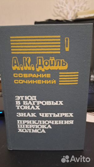 Артур Конан Дойл собрание сочинений. Харьков 1990