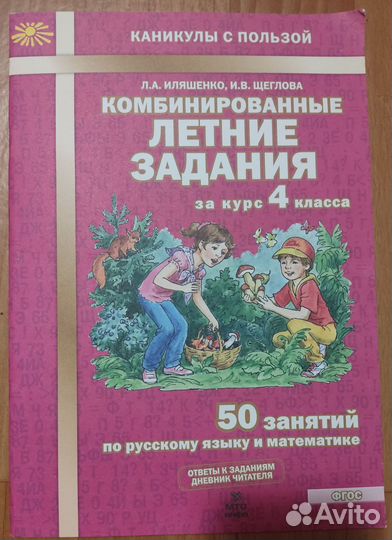 Летние задания по русскому и математике 4 класс