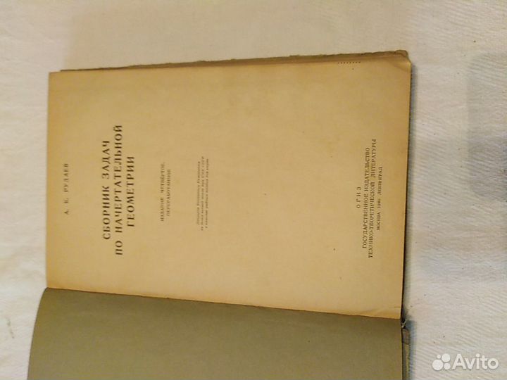 Начертательная Геометрия 1946 г