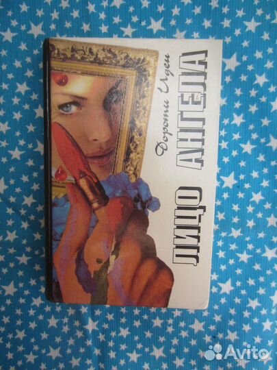 Д. Иден. Лицо ангела. В ожидании Виллы. 1995 год