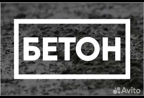 Бетон