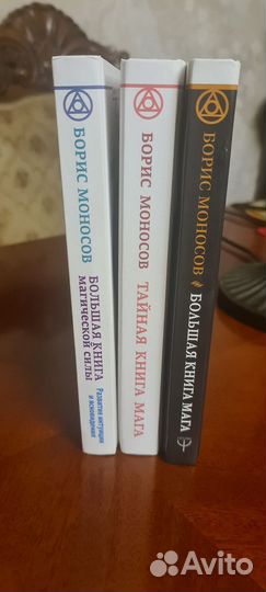 Б.Моносов. 3 книги и файербол бесплатно