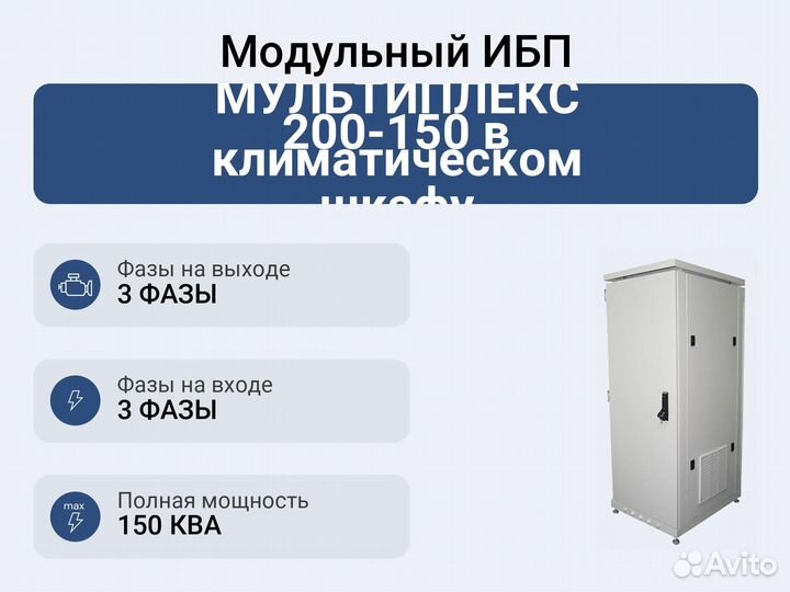 Модульный ибп Импульс мультиплекс 200-150 в климат