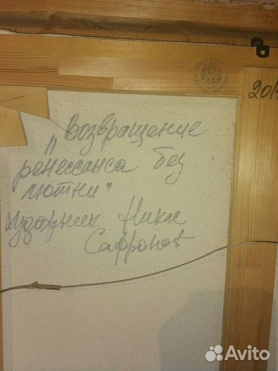 Картина Никаса Сафронова