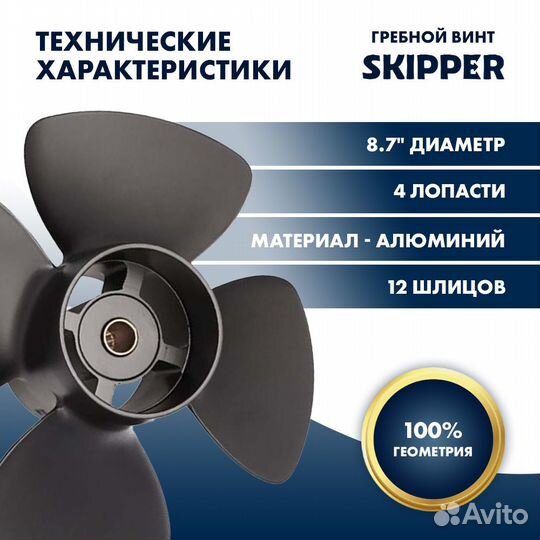 Винт гребной Skipper для Tohatsu 8-9.8л/с, шаг 5