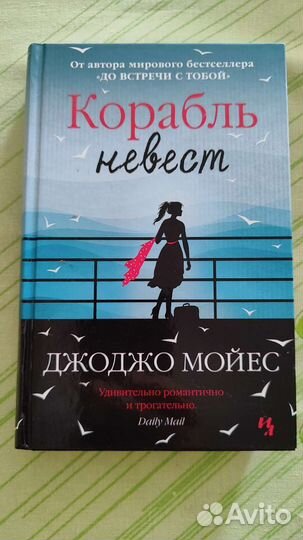 Джоджо Мойес книги