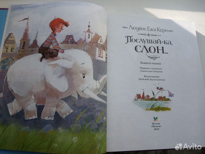 Книга Послушай-ка, слон. Людовик Ежи Керн