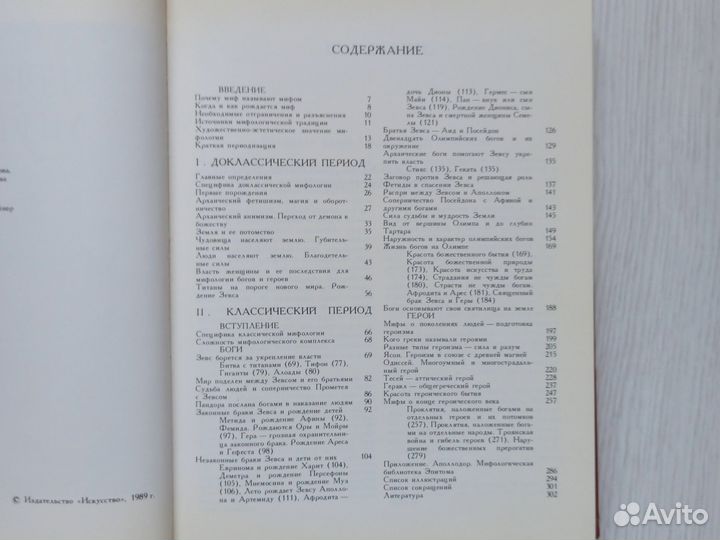 Греческая мифология 1989г Тахо-Годи