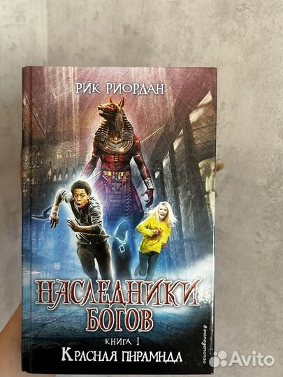 Наследники богов красная пирамида