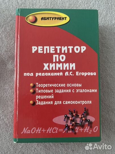 Пособие для сдачи егэ по химии (Егоров)