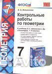 Сборники работ и задач по алгебре и геометрии 7 кл